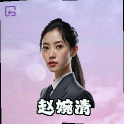 赵婉清