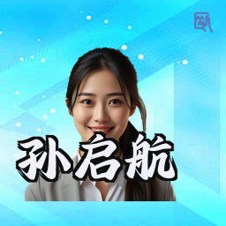 孙启航